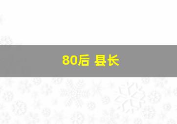 80后 县长